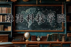 珠海科技学院学费多少钱一年：31000-38000元/年（2025填报参考）