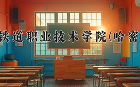 新疆铁道职业技术学院(哈密校区)学费多少钱一年：3300-7800元/年（2025填报参考）