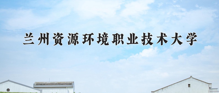 兰州资源环境职业技术大学学费多少钱一年：4500-15000元/年（2025填报参考）