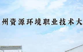 兰州资源环境职业技术大学学费多少钱一年：4500-15000元/年（2025填报参考）