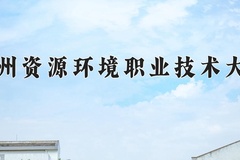 兰州资源环境职业技术大学学费多少钱一年：4500-15000元/年（2025填报参考）