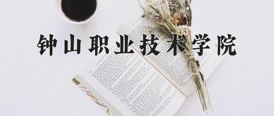 钟山职业技术学院学费多少钱一年：12000-20000元/年（2025填报参考）