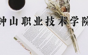 钟山职业技术学院学费多少钱一年：12000-20000元/年（2025填报参考）