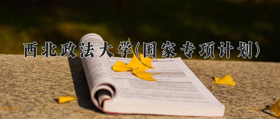 西北政法大学(国家专项计划)学费多少钱一年：4250-5350元/年（2025填报参考）