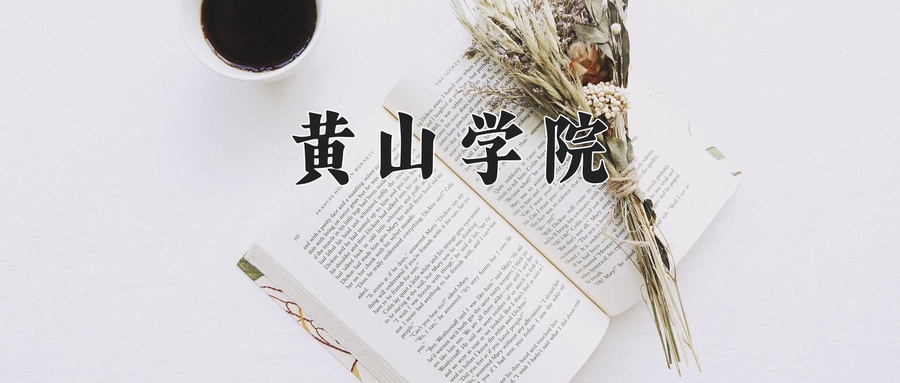 黄山学院学费多少钱一年：4600-18000元/年（2025填报参考）