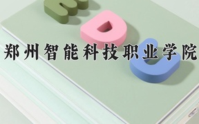 郑州智能科技职业学院学费多少钱一年：11600-13800元/年（2025填报参考）