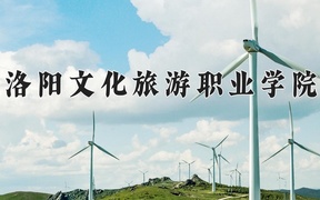 洛阳文化旅游职业学院学费多少钱一年：3700-4200元/年（2025填报参考）