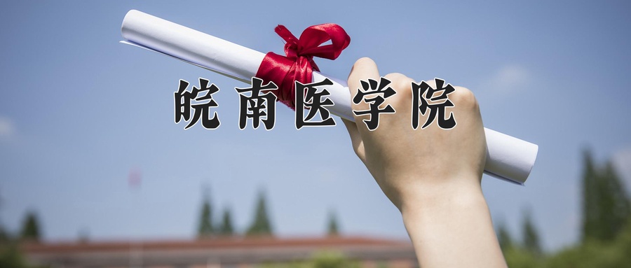 皖南医学院学费多少钱一年：4600-5720元/年（2025填报参考）