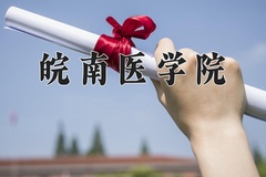 皖南医学院学费多少钱一年：4600-5720元/年（2025填报参考）