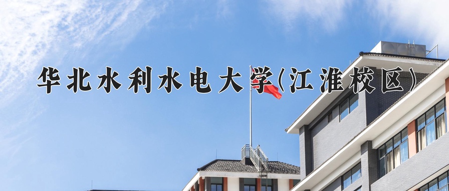 华北水利水电大学(江淮校区)学费多少钱一年：4400-5500元/年（2025填报参考）