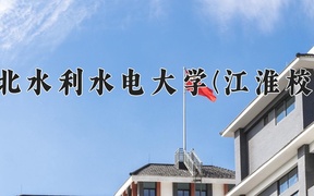 华北水利水电大学(江淮校区)学费多少钱一年：4400-5500元/年（2025填报参考）