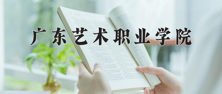 广东艺术职业学院学费多少钱一年：5250-10000元/年（2025填报参考）