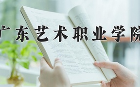 广东艺术职业学院学费多少钱一年：5250-10000元/年（2025填报参考）