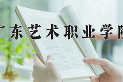 广东艺术职业学院学费多少钱一年：5250-10000元/年（2025填报参考）