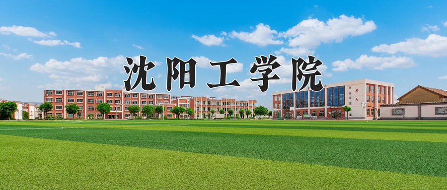 沈阳工学院学费多少钱一年：15000-28000元/年（2025填报参考）