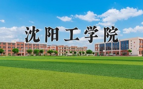 沈阳工学院学费多少钱一年：15000-28000元/年（2025填报参考）
