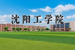 沈阳工学院学费多少钱一年：15000-28000元/年（2025填报参考）