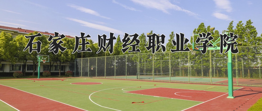 石家庄财经职业学院学费多少钱一年：11900-15000元/年（2025填报参考）