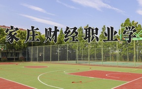 石家庄财经职业学院学费多少钱一年：11900-15000元/年（2025填报参考）