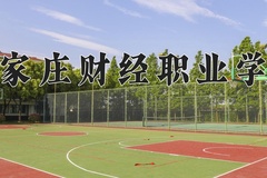 石家庄财经职业学院学费多少钱一年：11900-15000元/年（2025填报参考）