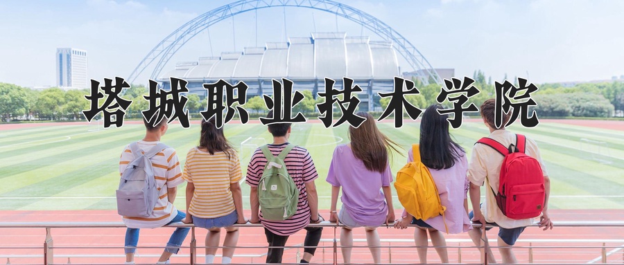 塔城职业技术学院学费多少钱一年：2900-3100元/年（2025填报参考）