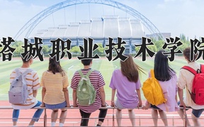 塔城职业技术学院学费多少钱一年：2900-3100元/年（2025填报参考）