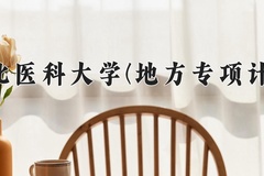 河北医科大学(地方专项计划)学费多少钱一年：4900-5200元/年（2025填报参考）