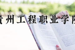 贵州工程职业学院学费多少钱一年：3500-7800元/年（2025填报参考）