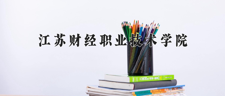 江苏财经职业技术学院学费多少钱一年：4700-5300元/年（2025填报参考）