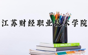 江苏财经职业技术学院学费多少钱一年：4700-5300元/年（2025填报参考）