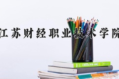 江苏财经职业技术学院学费多少钱一年：4700-5300元/年（2025填报参考）