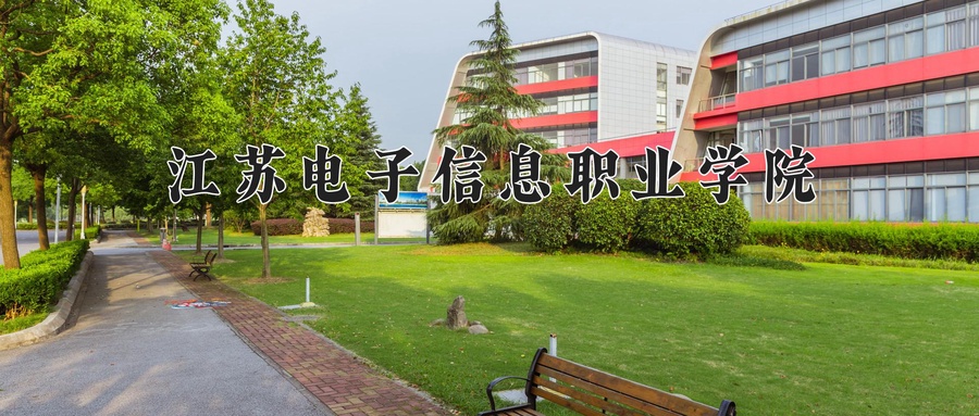 江苏电子信息职业学院学费多少钱一年：4700-5300元/年（2025填报参考）