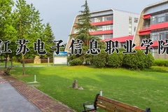江苏电子信息职业学院学费多少钱一年：4700-5300元/年（2025填报参考）