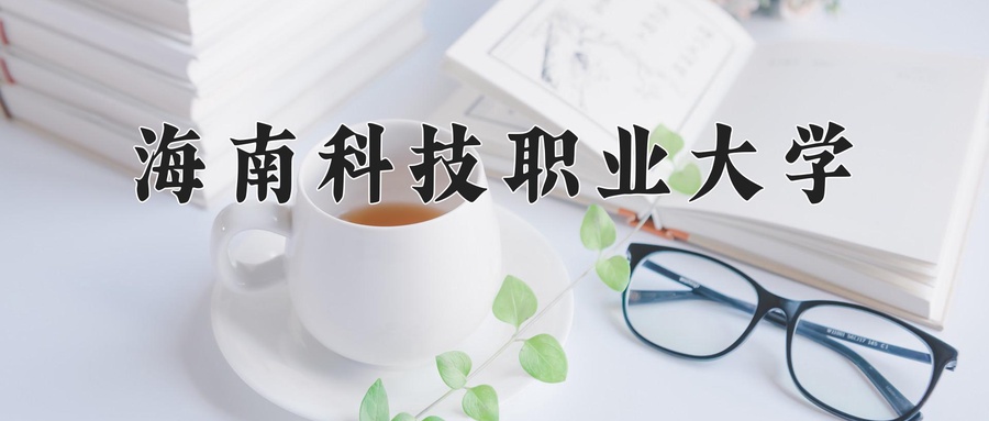 海南科技职业大学学费多少钱一年：19900-35900元/年（2025填报参考）