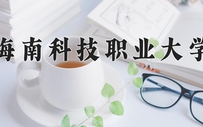 海南科技职业大学学费多少钱一年：19900-35900元/年（2025填报参考）