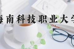 海南科技职业大学学费多少钱一年：19900-35900元/年（2025填报参考）