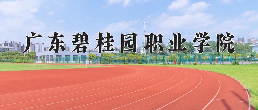 广东碧桂园职业学院学费多少钱一年：16800-28800元/年（2025填报参考）