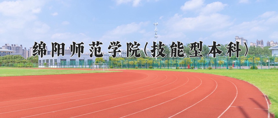 绵阳师范学院(技能型本科)学费多少钱一年：4800-5200元/年（2025填报参考）