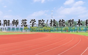 绵阳师范学院(技能型本科)学费多少钱一年：4800-5200元/年（2025填报参考）