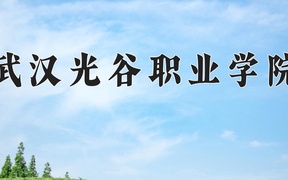 武汉光谷职业学院学费多少钱一年：9200-10500元/年（2025填报参考）