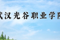 武汉光谷职业学院学费多少钱一年：9200-10500元/年（2025填报参考）