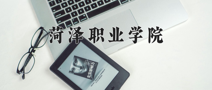 菏泽职业学院学费多少钱一年：4800-12500元/年（2025填报参考）