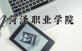 菏泽职业学院学费多少钱一年：4800-12500元/年（2025填报参考）