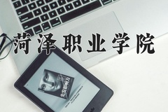 菏泽职业学院学费多少钱一年：4800-12500元/年（2025填报参考）