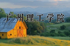广州理工学院学费多少钱一年：31800-32800元/年（2025填报参考）