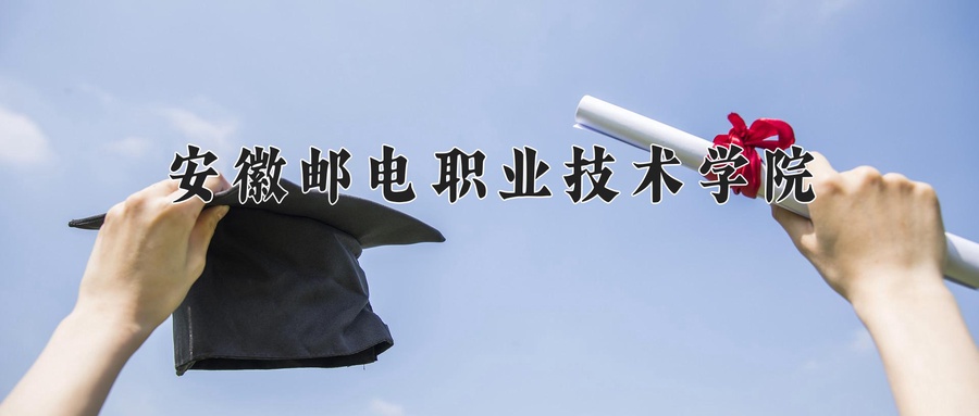 安徽邮电职业技术学院学费多少钱一年：6000-6500元/年（2025填报参考）