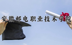安徽邮电职业技术学院学费多少钱一年：6000-6500元/年（2025填报参考）