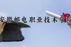 安徽邮电职业技术学院学费多少钱一年：6000-6500元/年（2025填报参考）