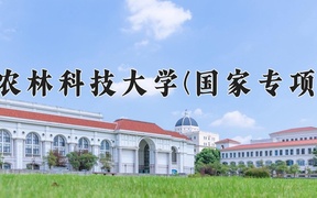 西北农林科技大学(国家专项计划)学费多少钱一年：5500-6600元/年（2025填报参考）