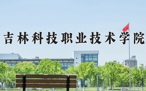 吉林科技职业技术学院学费多少钱一年：9800-17000元/年（2025填报参考）